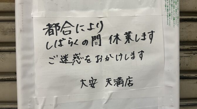 【天満店】天満駅前のお店はしばらくお休みいただいております🙇