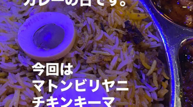 6月7日土曜はカレーの日‼︎マトンビリヤニ&チキンキーマ‼︎