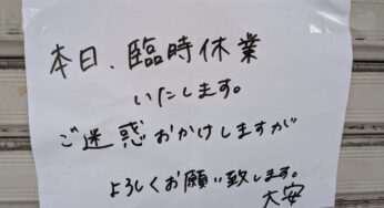 「すいません‼︎」本日、臨時休業いたします。